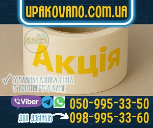 Бумажный скотч с логотипом Киев