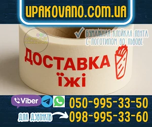 Бумажный брендированный скотч с логотипом для упаковки во Львове