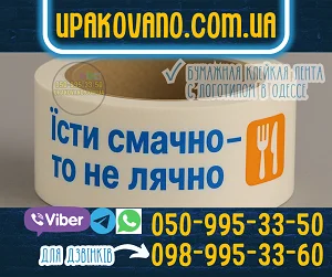 Бумажный скотч с логотипом Одесса