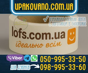 Бумажный брендированный скотч с логотипом в Запорожье для упаковки
