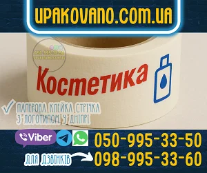 Купити паперовий скотч з логотипом в Дніпрі Паперовий скотч з логотипом Дніпро