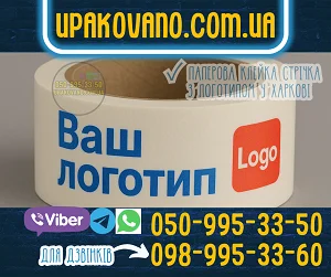 Еко-паперовий скотч з логотипом для упаковки у Харкові