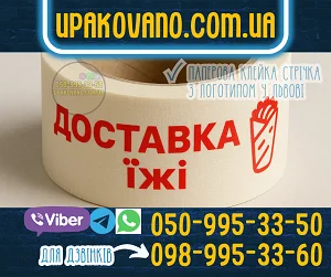 Паперовий брендований скотч з логотипом для пакування у Львові