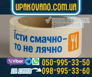 Замовити паперовий скотч з логотипом в Одесі Брендований паперовий скотч в Одесі