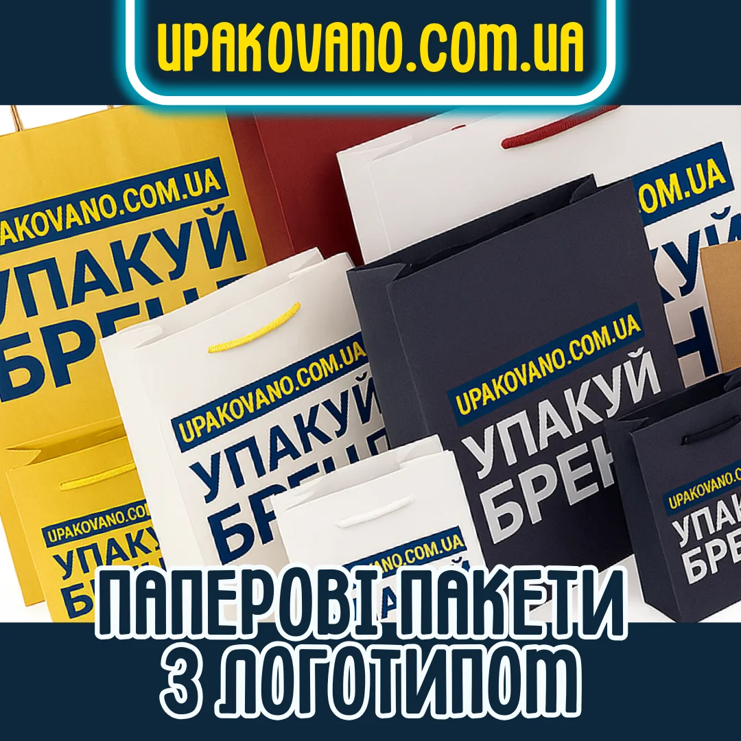Зразок: паперові пакети з логотипом — замовити на сторінці Паперовий пакет з логотипом бренду — фото зразка друку