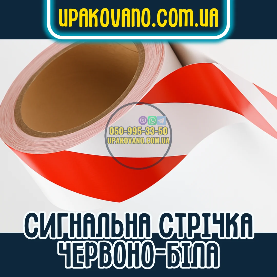 Огороджувальна стрічка червоно-біла — купити для маркування зон Сигнальна стрічка червоно-біла для огородження території
