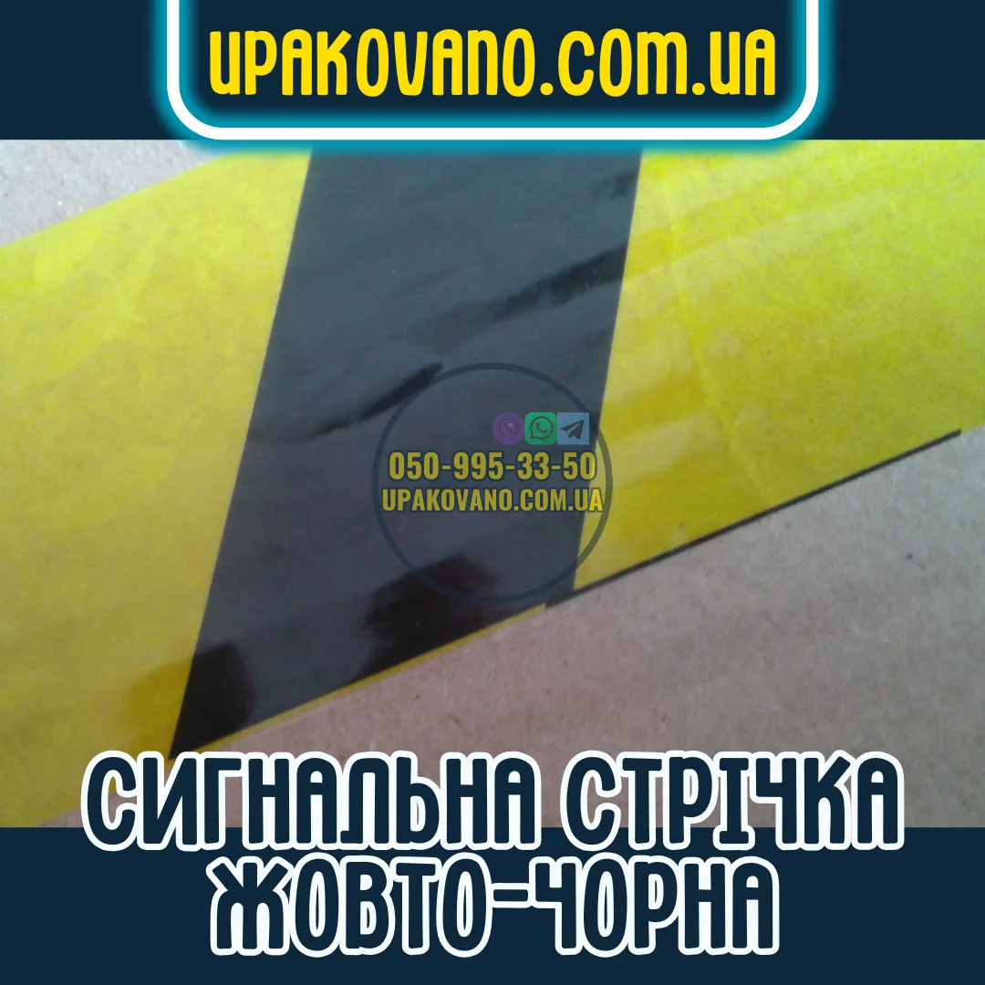 Купити огороджувальну стрічку жовто-чорну Сигнальна стрічка жовто-чорна для огородження території