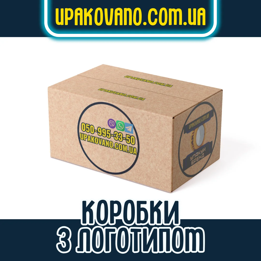 Брендовані коробки для бізнесу та продукції Коробки з логотипом та фірмовим дизайном