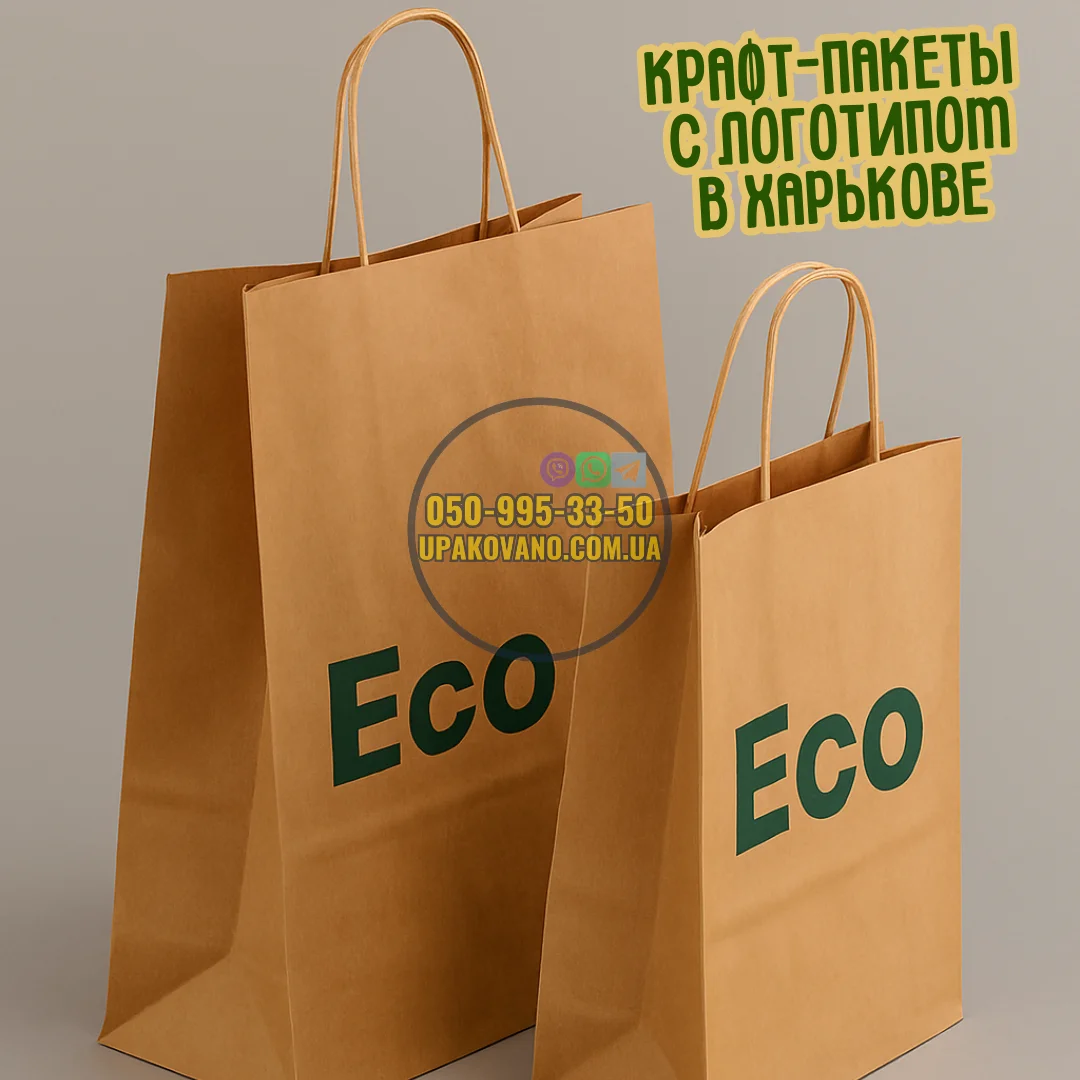 Крафт-пакет с логотипом Харьков — брендированная бумажная упаковка Крафт-пакет с логотипом — пример брендированной эко-упаковки (Крафт-пакеты с логотипом Харьков)