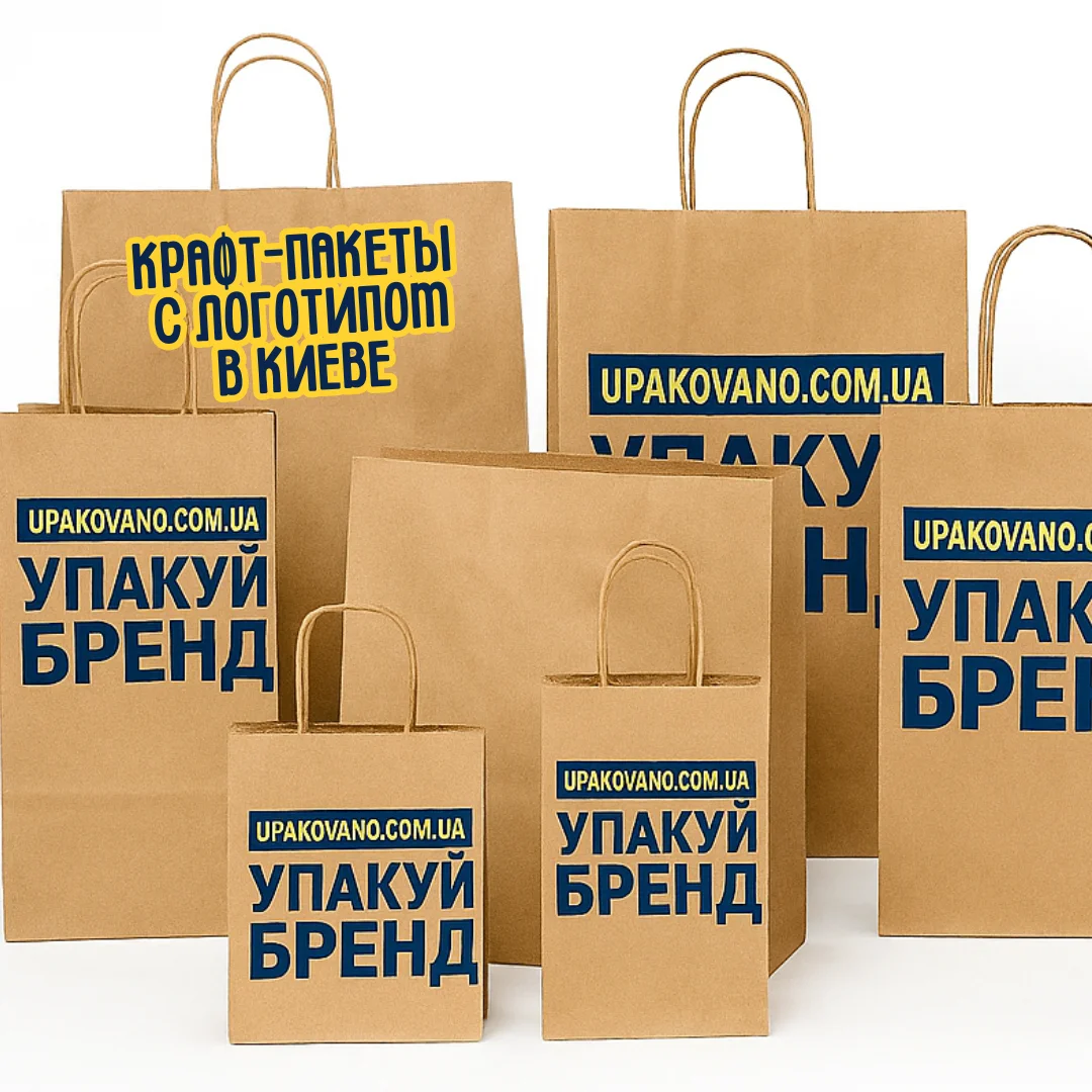 Крафт-пакеты с логотипом (Киев) — пример крафтовых пакетов в Киеве Пакеты из крафт-бумаги с нанесением логотипа и ручками - Киев