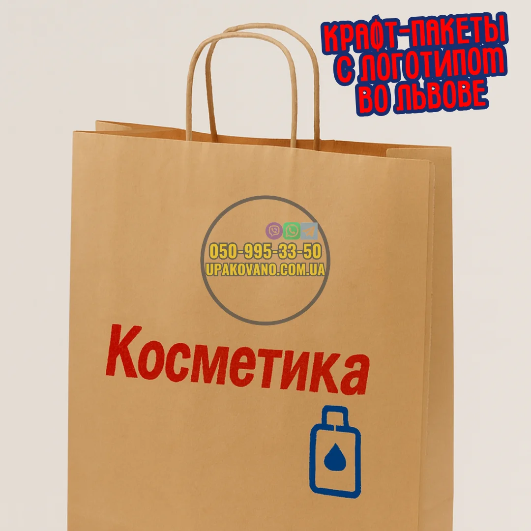 Брендированные крафт пакеты с логотипом во Львове Крафт-пакет с логотипом Львов — брендированная бумажная упаковка для магазина во Львове