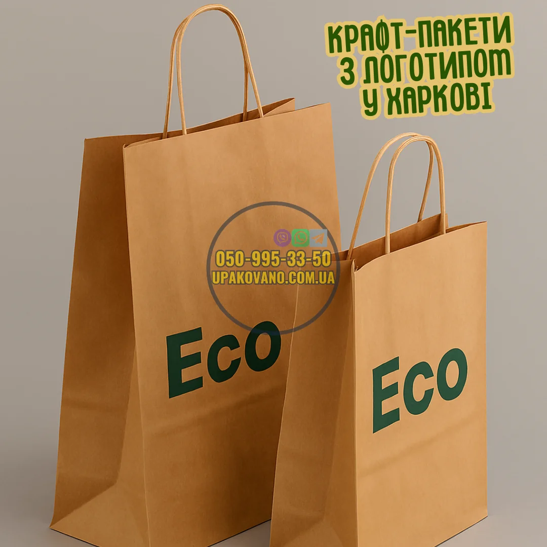 Крафт-пакет з логотипом Харків — брендовані крафтові пакети у Харкові Екологічні крафт-пакети з логотипом Харків — приклад брендованої упаковки
