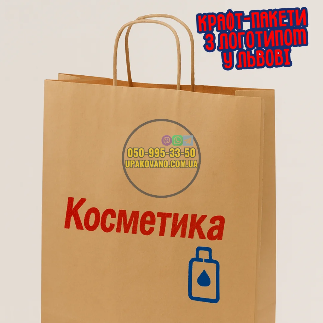 Брендовані крафт-пакети у Львові | Замовити фірмові крафт пакети з логотипом Крафт-пакети з логотипом Львів — брендована крафт-упаковка для магазину у Львові