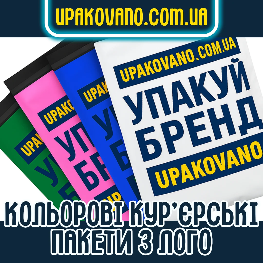 Кольорові брендовані кур'єрські пакети з логотипом — друк на поліетиленових кур'єрських пакетах Кольорові кур'єрські пакети з логотипом - друк на замовлення