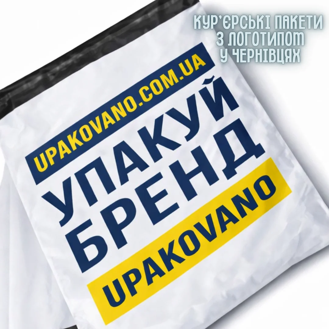 Полиетиленові кур'єрські пакети стопками з логотипом для інтернет-магазинів у Чернівцях