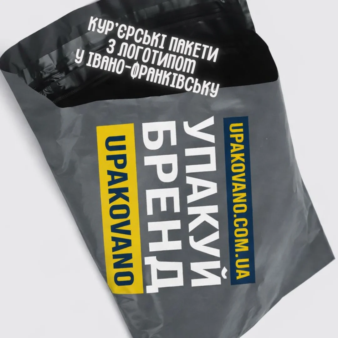 Фірмові кур'єрські пакети для інтернет-магазинів Івано-Франківська Поліетиленові кур'єрські пакети з логотипом на замовлення в Івано-Франківську