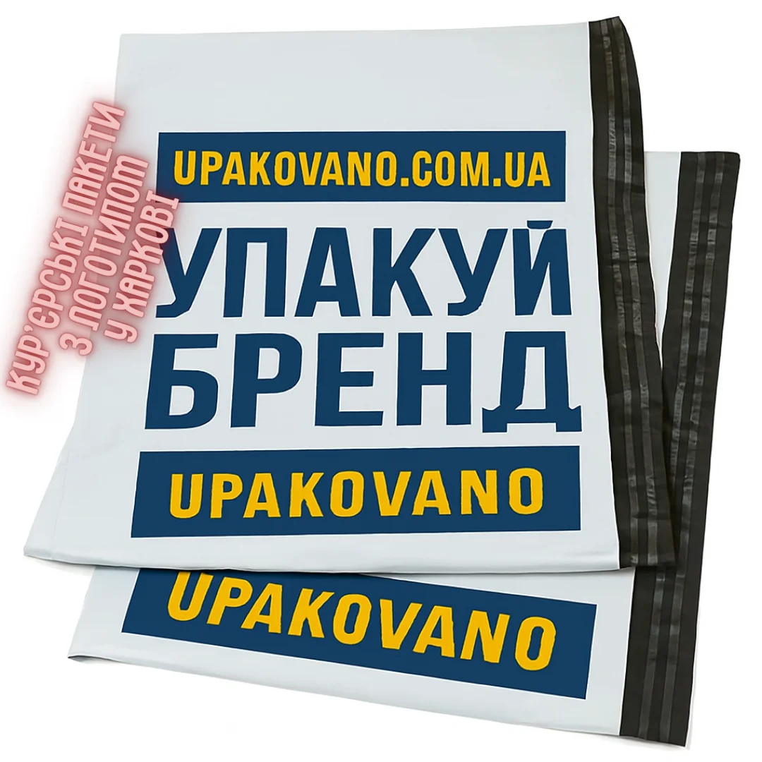 Кур'єрські пакети з логотипом Харків — друк логотипа на кур'єрських пакетах у Харкові Кур'єрські пакети з логотипом у місті Харків — брендовані поліетиленові, товщина 51–60 мкм