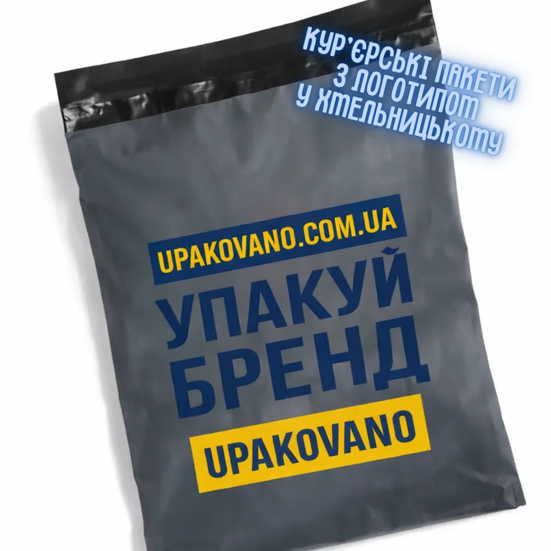 Брендовані кур'єрські пакети Хмельницький – фірмова упаковка для відправлень Кур'єрські пакети з нанесенням логотипу Хмельницький – зразки формату А4 з одностороннім друком