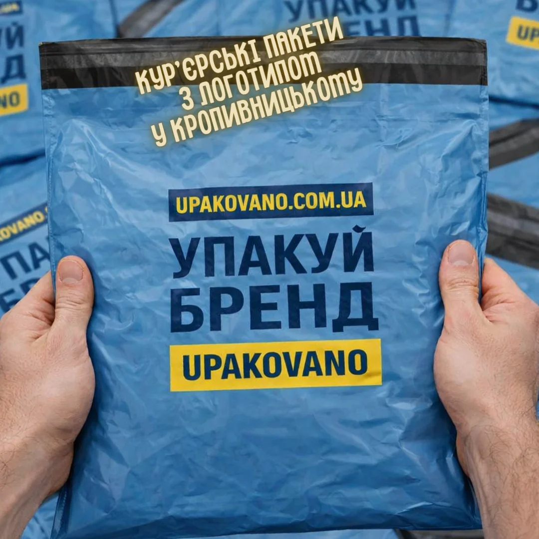 Замовити брендовані кур'єрські пакети Кропивницький | Друк на кур'єрських пакетах у Кропивницькому Кур'єрські пакети з логотипом для доставки товарів у Кропивницькому