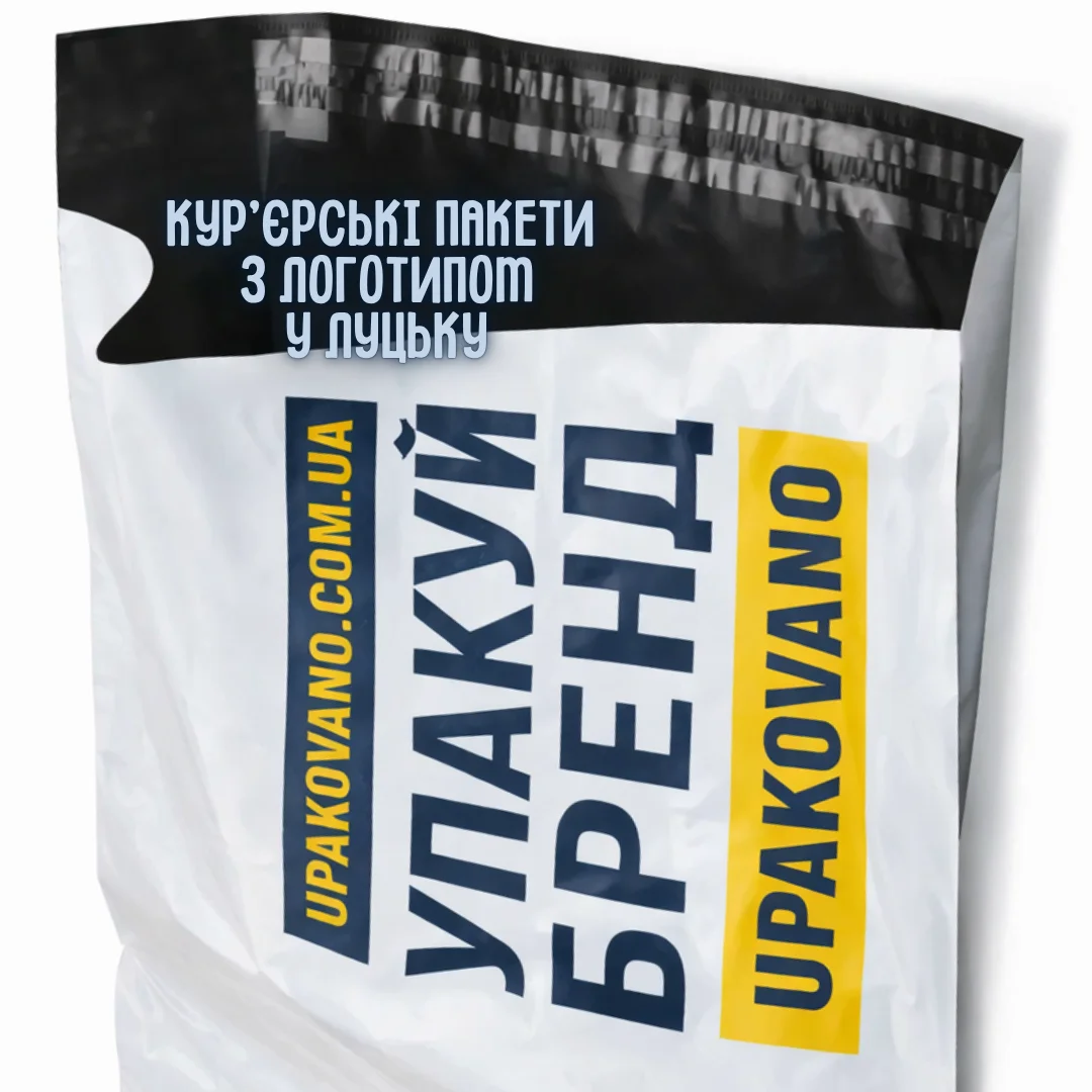 Кур’єрські пакети з логотипом Луцьк | Фірмова упаковка для доставки Плівкові кур’єрські пакети з фірмовим логотипом для відправлення замовлень