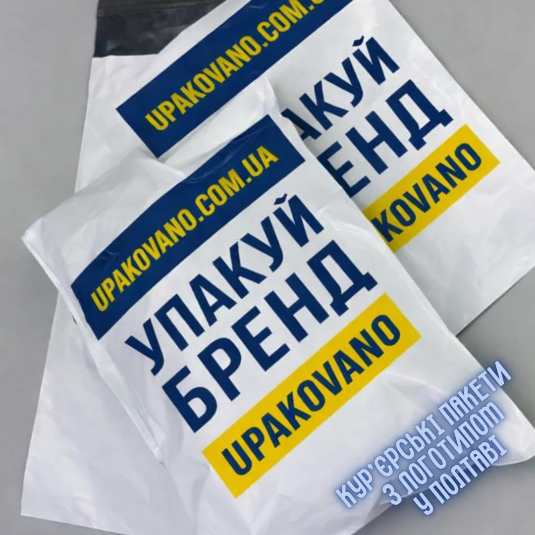 Кур’єрські пакети з друком логотипа в Полтаві Кур’єрські пакети з логотипом Полтава — брендована упаковка для компаній, інтернет-магазинів і бізнесу