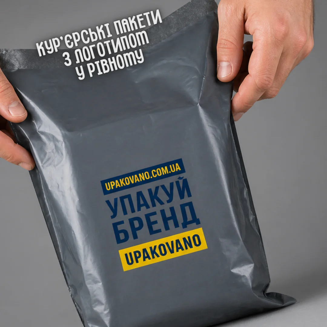 Кур’єрські пакети з логотипом у Рівному - стильна упаковка для відправки замовлень Фірмові поліетиленові кур’єрські пакети з логотипом у Рівному для доставки товарів