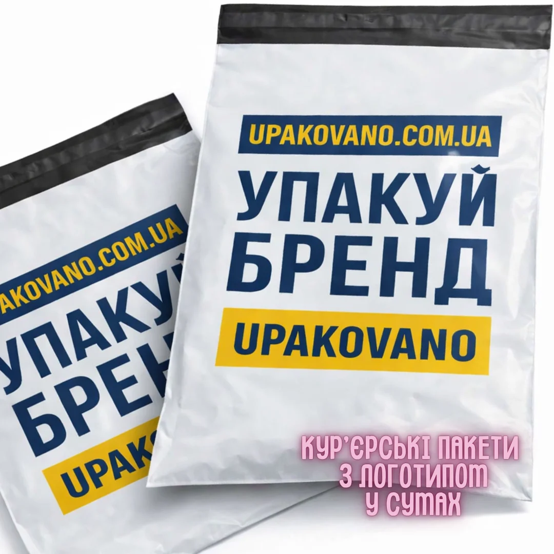 Кур’єрські пакети з друком логотипа для бізнесу та доставки в Сумах Фірмові кур’єрські пакети з логотипом для відправлення замовлень у Сумах