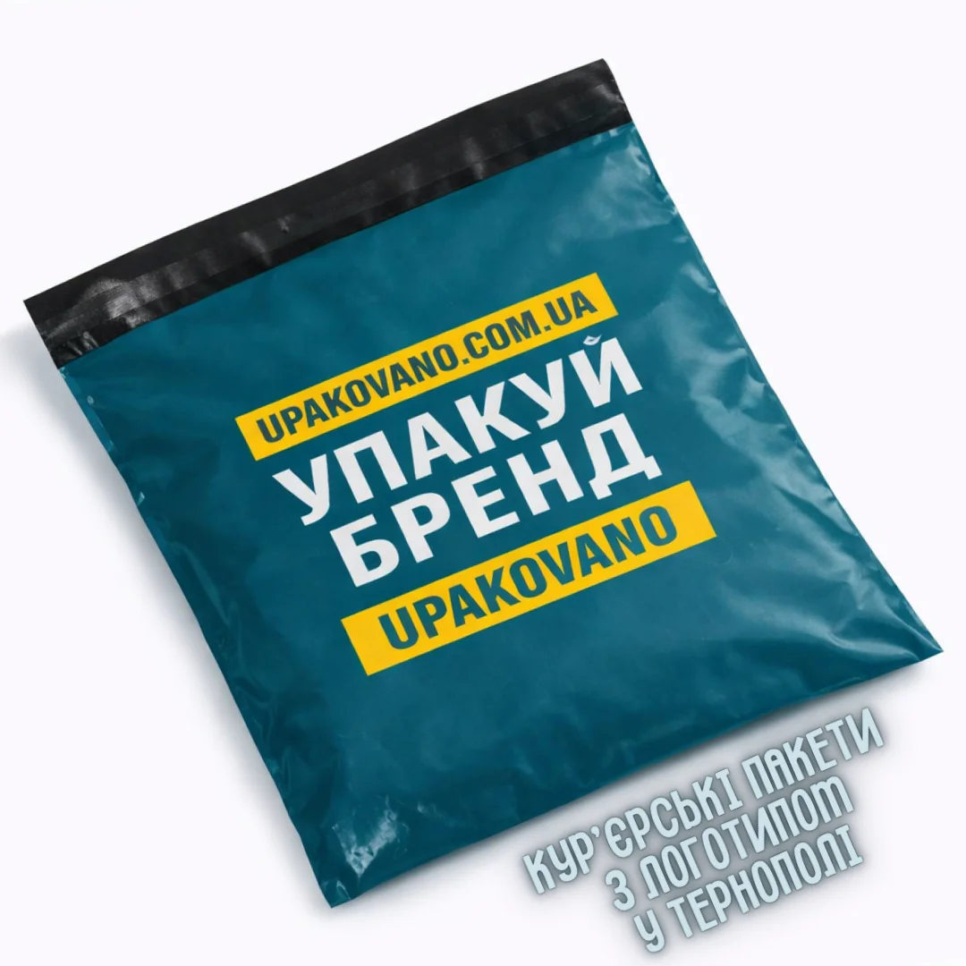 Кур'єрські пакети з логотипом Тернопіль для бізнесу | Замовити друк на кур'єрських пакетах у Тернополі Полиетиленові кур'єрські пакети з логотипом для інтернет‑магазинів, маркетплейсів, бізнесу у Тернополі