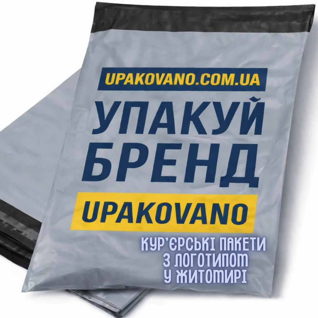 Кур'єрські пакети з логотипом Житомир | Друк на кур'єрських пакетах у Житомирі Полиетиленові кур'єрські пакети з логотипом стопками для доставки у Житомирі