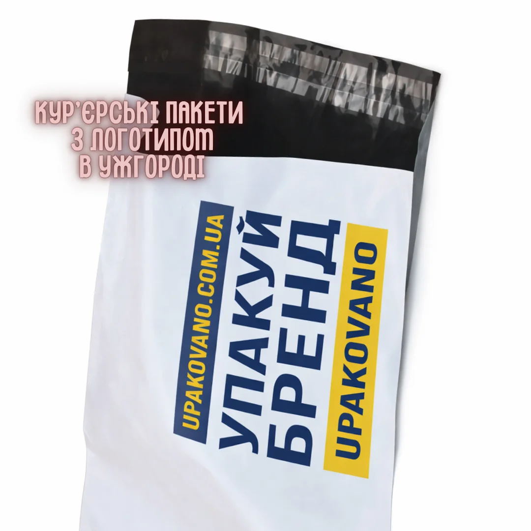 Кур’єрські пакети з логотипом Ужгород | Фірмова упаковка для відправлень Плівкові кур’єрські пакети з фірмовим логотипом для доставки товарів в Ужгороді