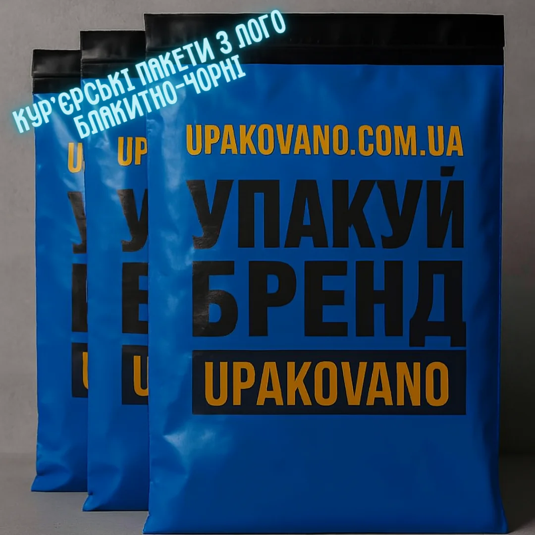 Блакитно-чорні брендовані кур’єрські пакети з логотипом — друк на блакитно-чорних пакетах Блакитно-чорні кур’єрські пакети з логотипом — брендована упаковка для відправлень