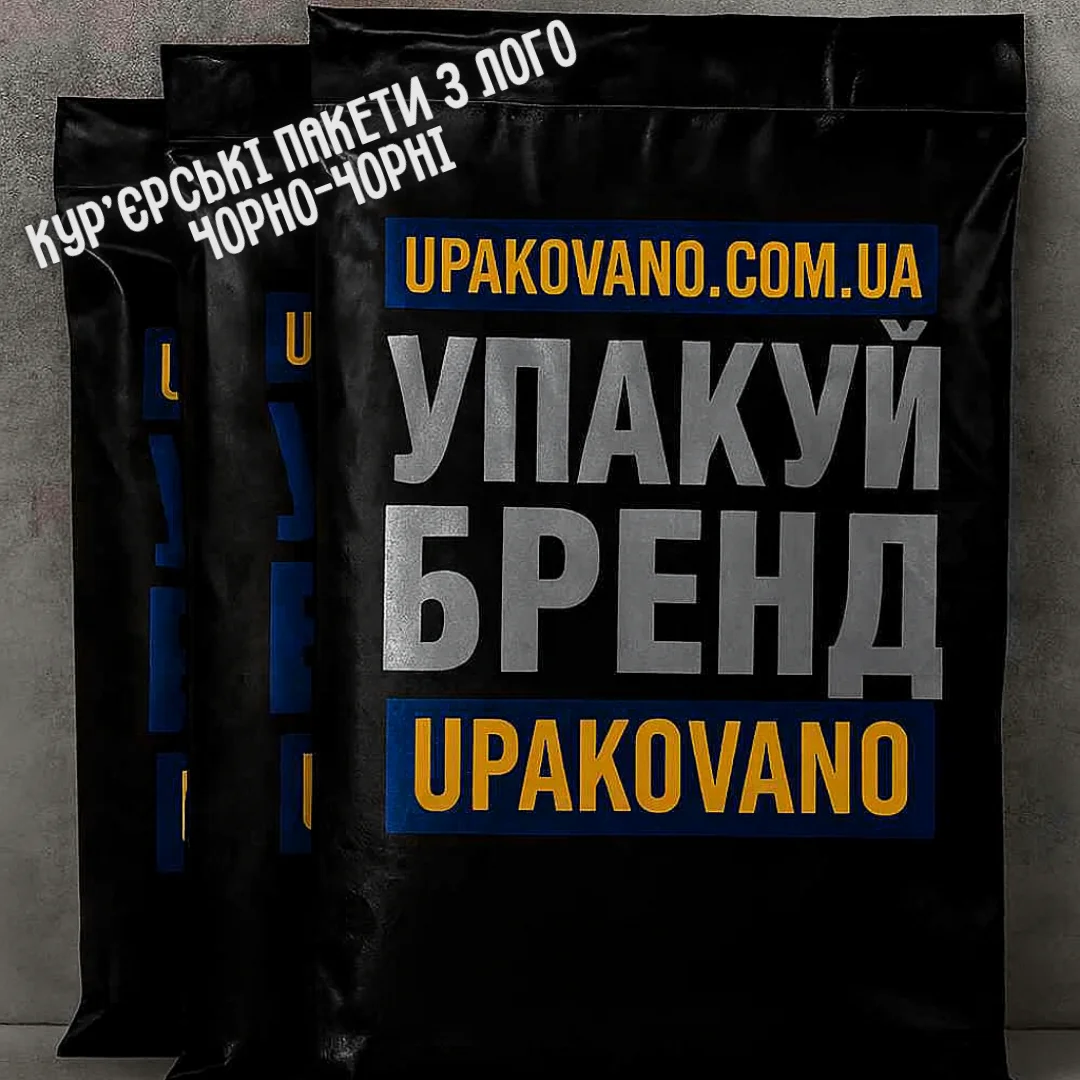 Чорно-чорні брендовані кур'єрські пакети з логотипом — друк на чорних кур'єрських пакетах Чорні кур'єрські пакети з логотипом поліетиленові