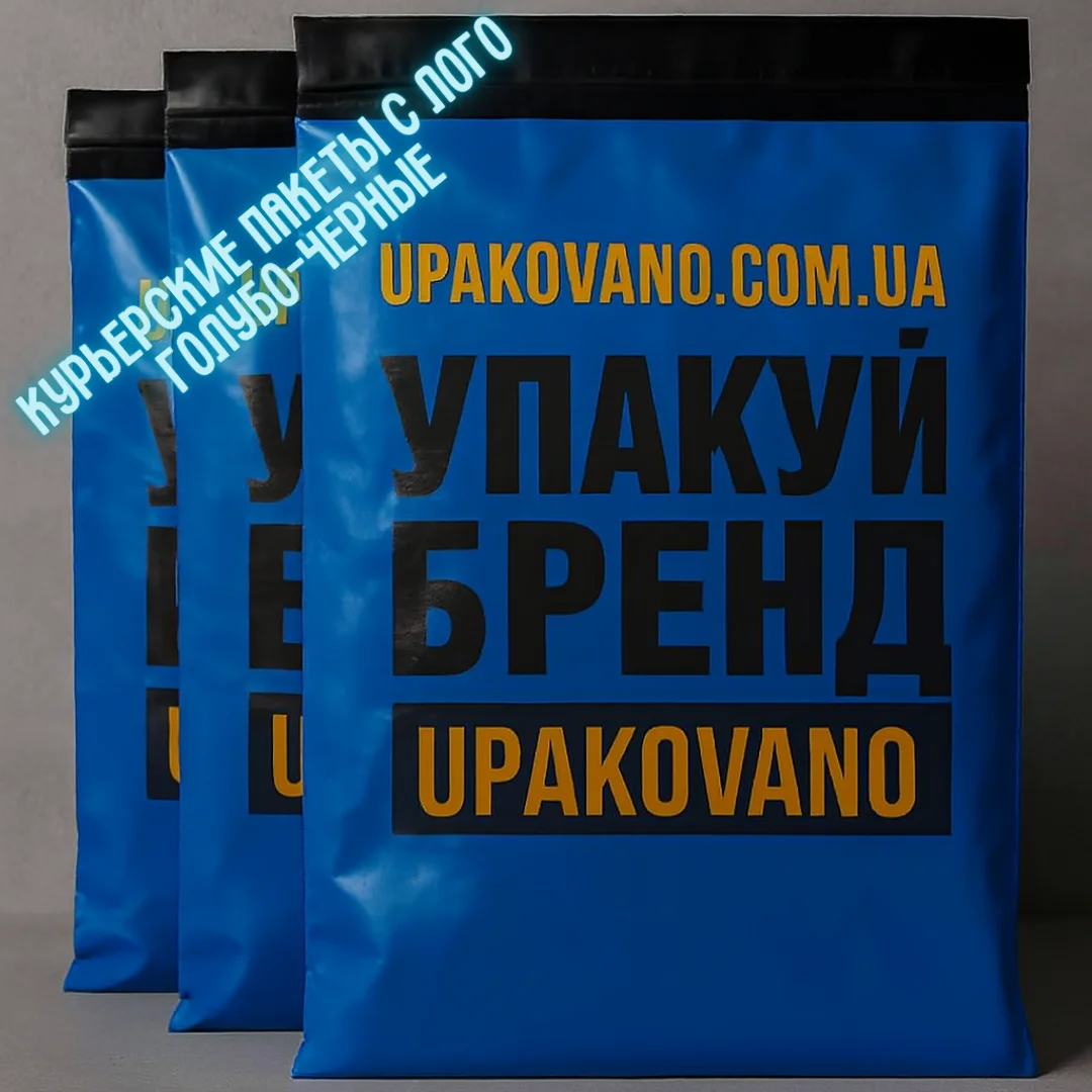 Голубо-черные брендированные курьерские пакеты с логотипом — печать на голубо-черных курьерских пакетах Голубо-черные курьерские пакеты с логотипом — фирменные упаковочные для отправлений