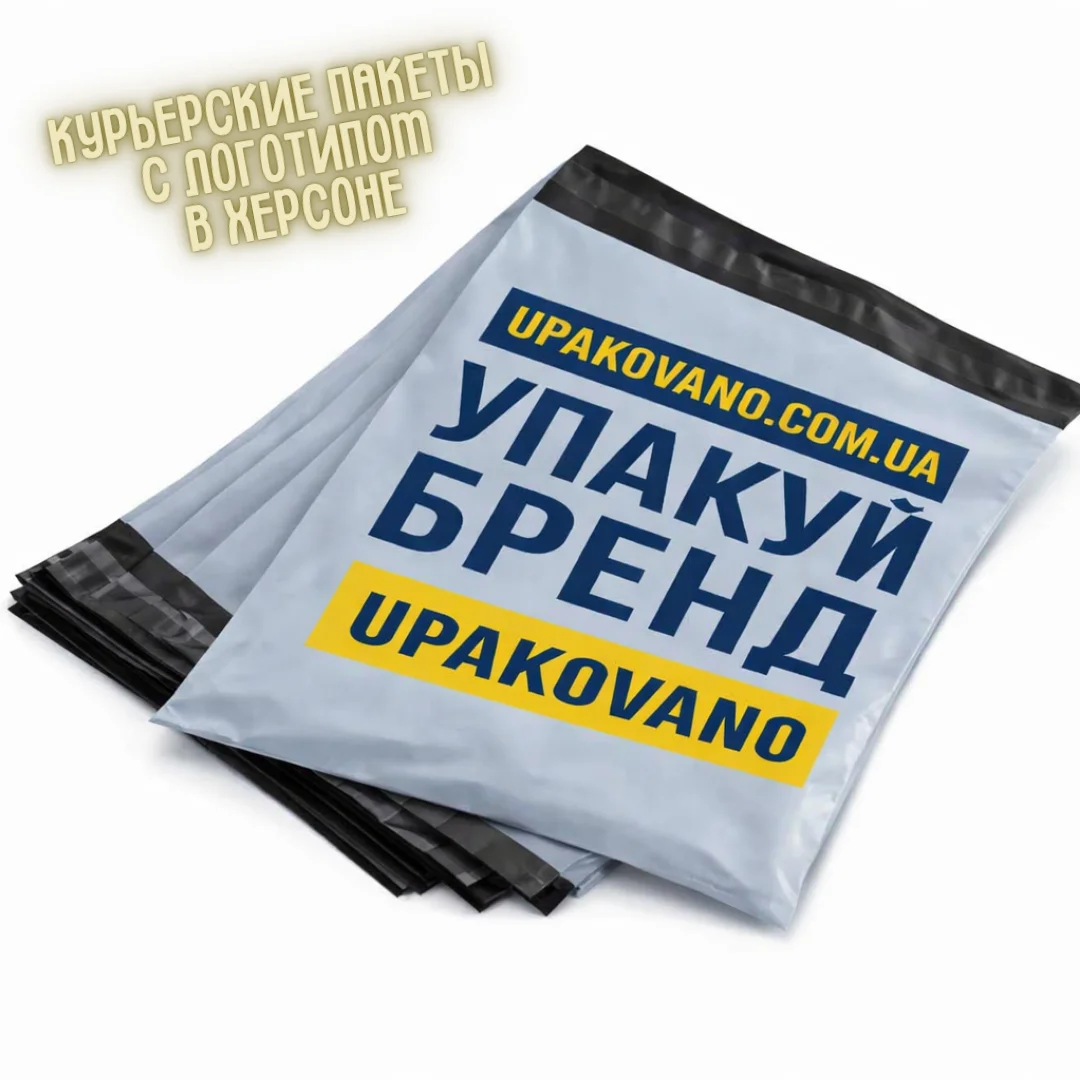 Курьерские пакеты с логотипом Херсон от производителя | Доставка стопками Курьерские пакеты с печатью в Херсоне: брендирование, нанесение логотипов