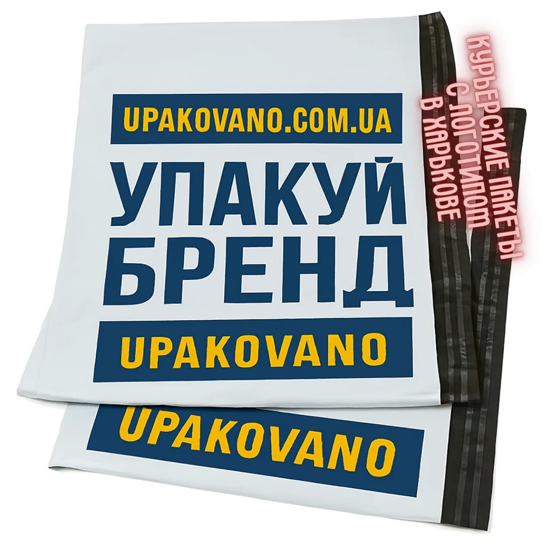 Брендированные курьерские пакеты с логотипом в Харькове для интернет-магазинов