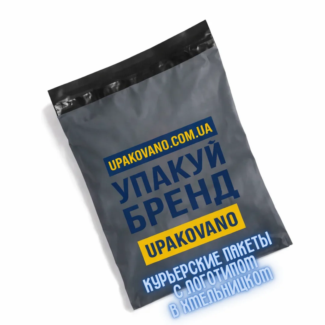 Брендированные курьерские пакеты в Хмельницком – образец размеров с односторонней печатью, удобный формат