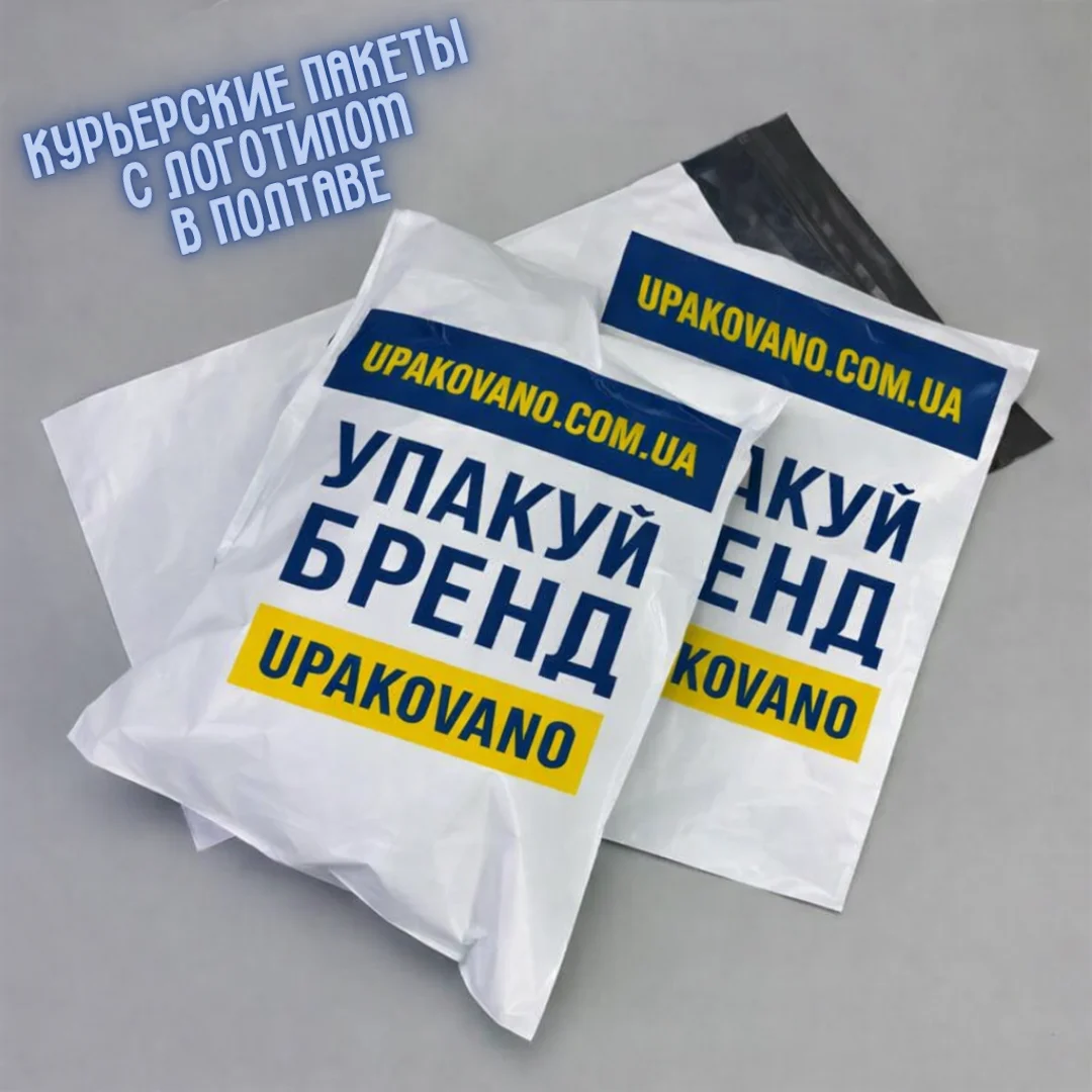 Курьерские пакеты с логотипом Полтава — брендированная упаковка для бизнеса
