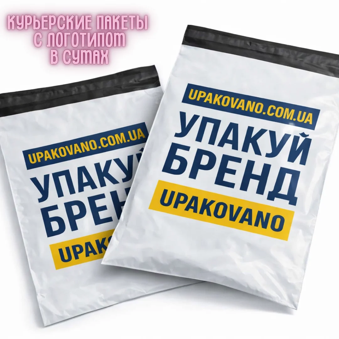 Курьерские пакеты с логотипом в Сумах для интернет-магазинов и бизнеса Брендированные курьерские пакеты с логотипом для отправки заказов в Сумах