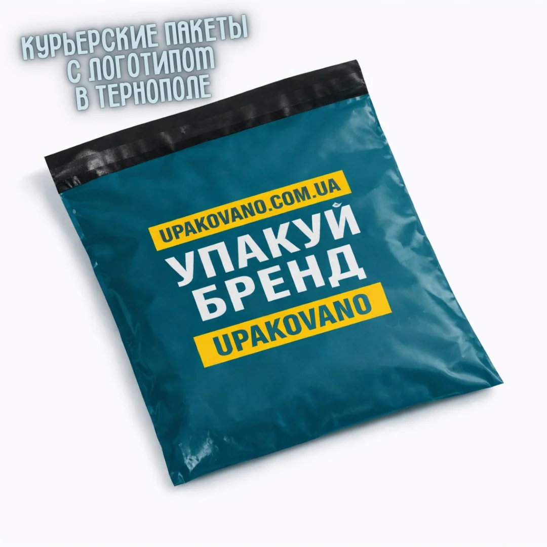 Полиэтиленовые курьерские пакеты с логотипом для интернет‑магазина и бизнеса в Тернополе