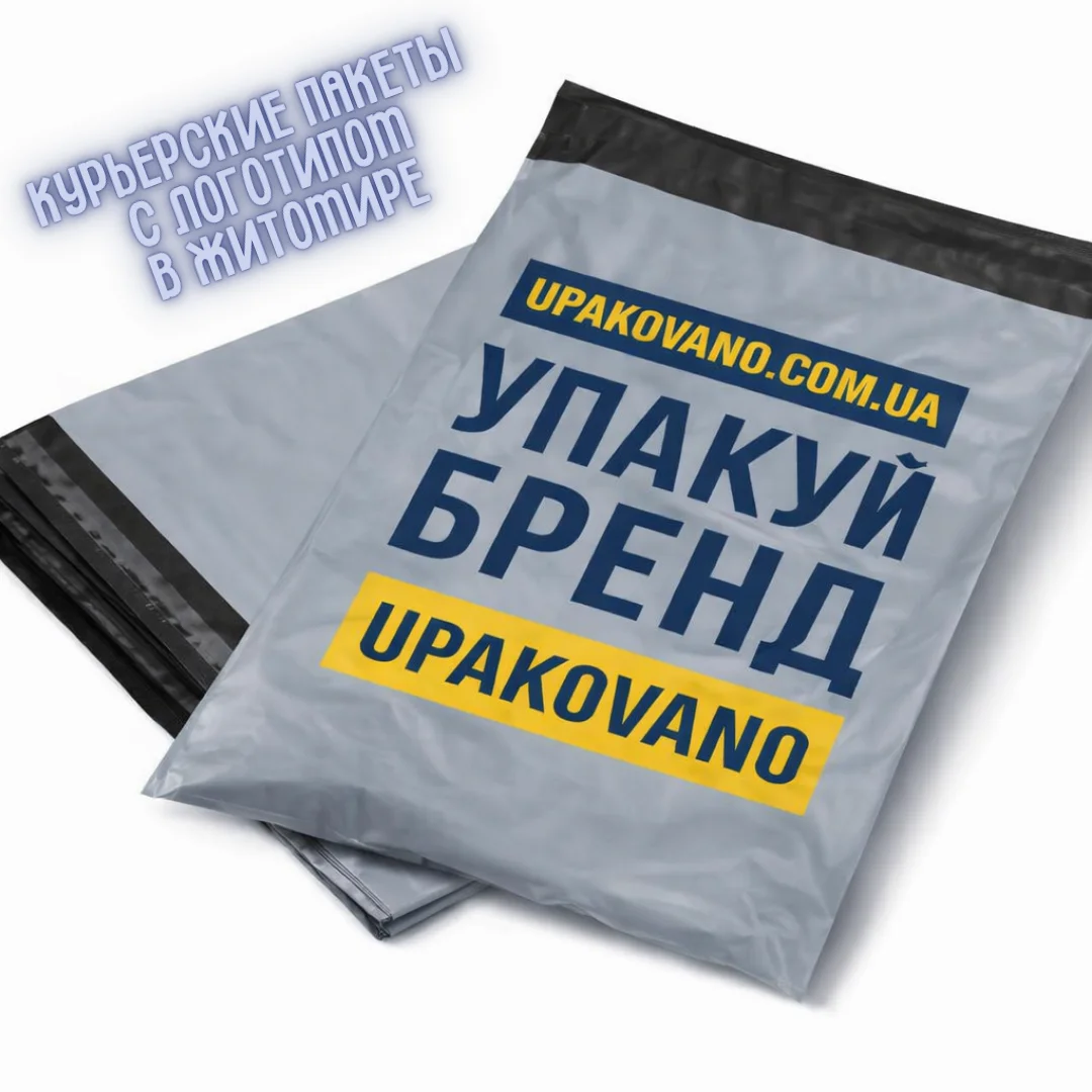 Курьерские пакеты с логотипом Житомир | Заказать печать на курьерских пакетах в Житомире Прочные полиэтиленовые курьерские пакеты с логотипом стопками для доставки в Житомире