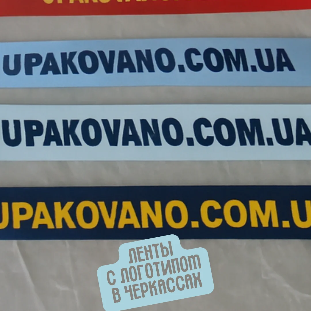 Ленты с логотипом Черкассы — печать логотипа на лентах в Черкассах Пример брендированной ленты с логотипом — качественная печать на ленте, Черкассы