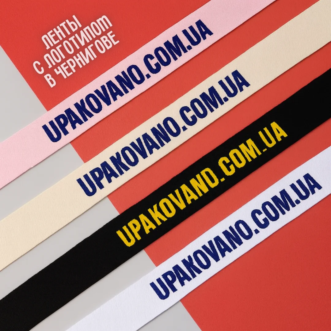 Ленты с логотипом Чернигов — печать логотипа на упаковочной ленте Брендированные ленты в Чернигове — примеры фирменных упаковочных лент с печатью
