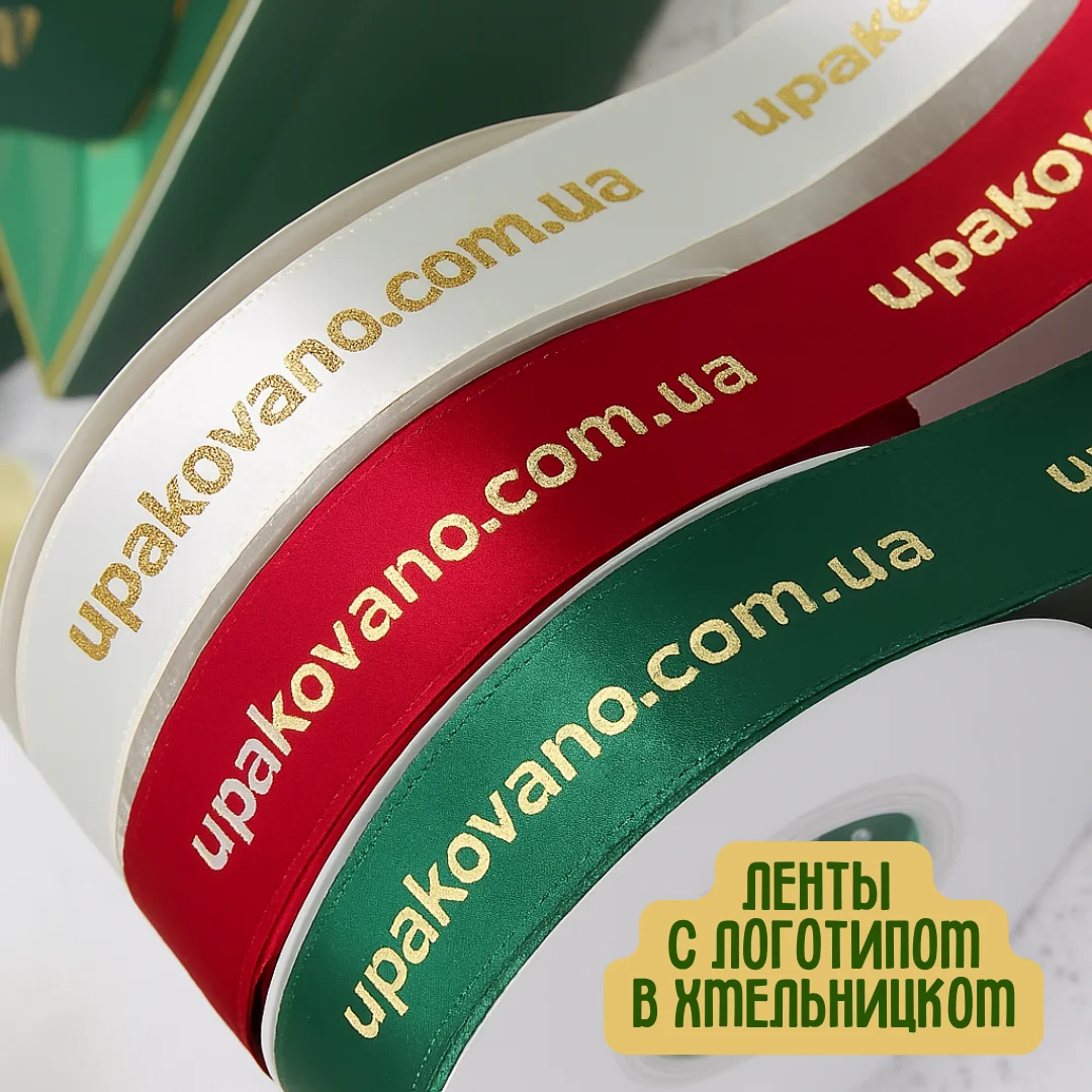 Фирменная упаковочная лента с логотипом — качественная печать и презентабельная упаковка для товаров в Хмельницком