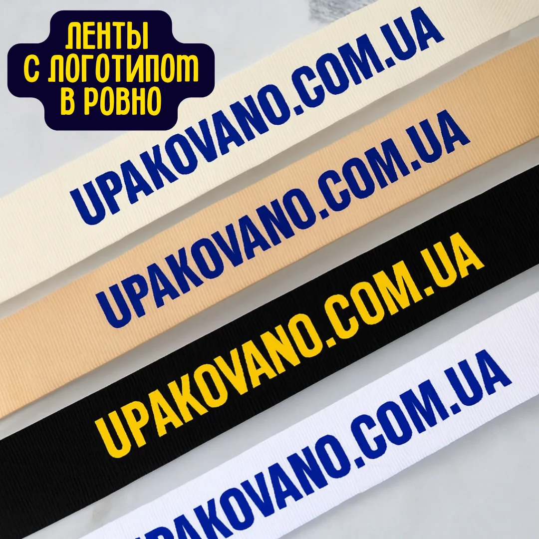 Ленты с логотипом Ровно | Заказать брендированную ленту в Ровно Ленты с логотипом в Ровно — фирменная упаковка и брендирование