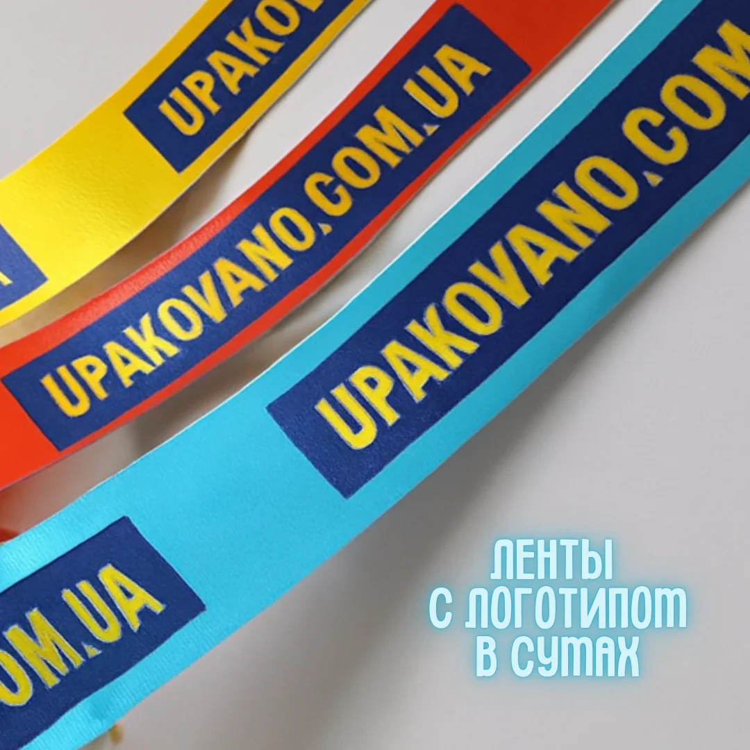 Ленты с логотипом Сумы — пример брендированных лент с чётким нанесением