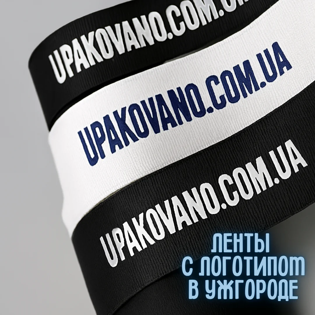 Ленты с логотипом Ужгород — заказать брендированную ленту: цена и сроки Ленты с логотипом в Ужгороде — брендированная упаковочная лента для бизнеса
