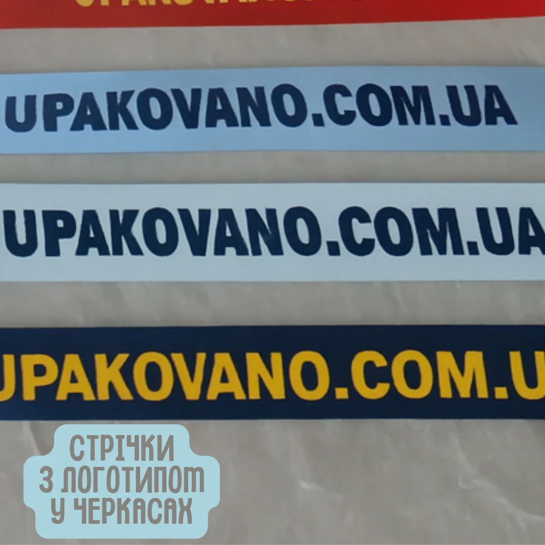 Стрічки зі логотипом Черкаси | Друк логотипу на стрічках у Черкасах Приклад брендованої стрічки зі логотипом — чіткий друк на стрічці, Черкаси