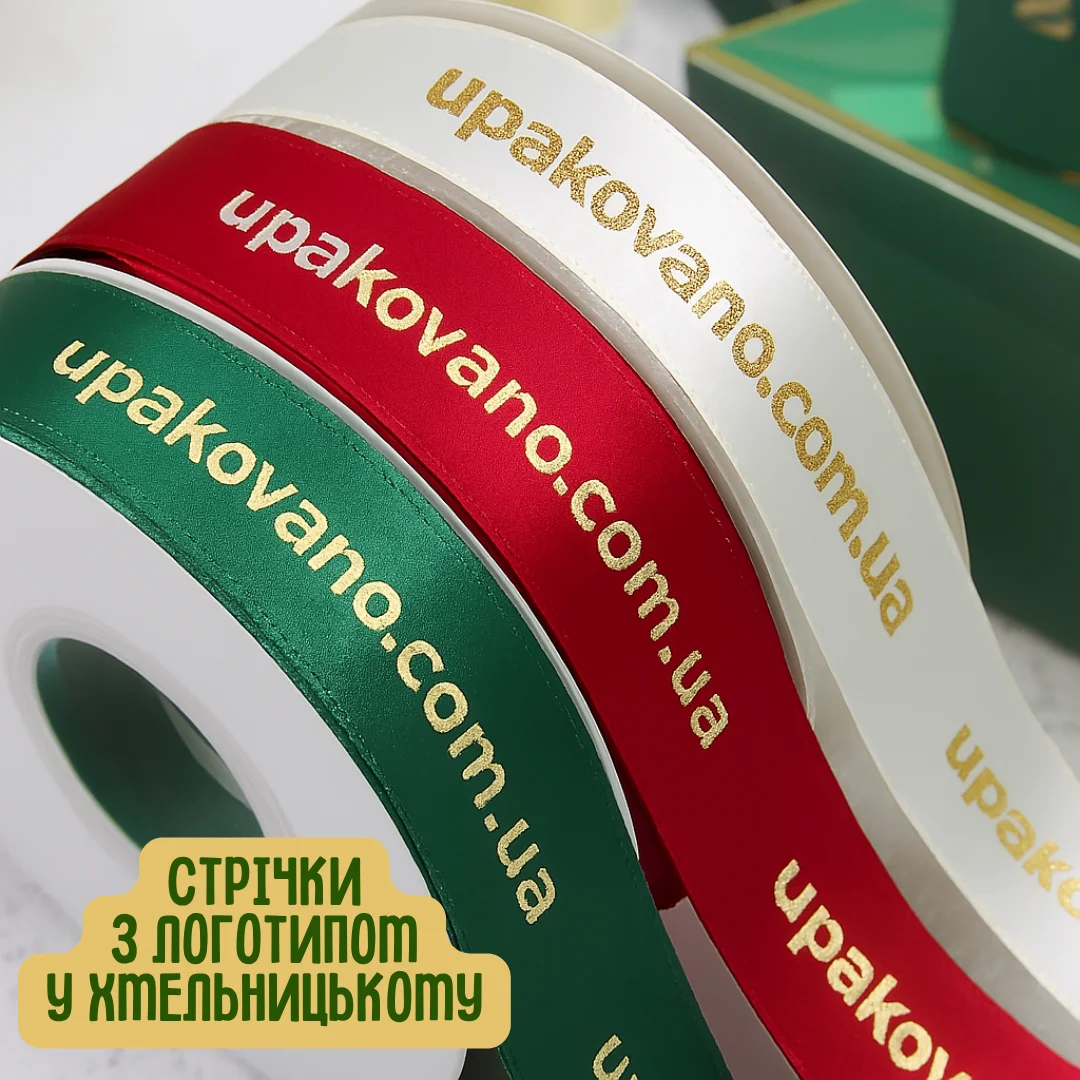Пакувальна стрічка з логотипом у Хмельницькому — якісний друк і стильна брендована упаковка для бізнесу