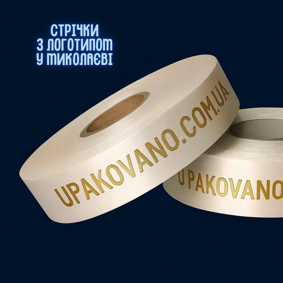 Стрічки з логотипом Миколаїв — приклади друку й варіанти оформлення Брендовані стрічки з логотипом Миколаїв — приклади друку та пакування