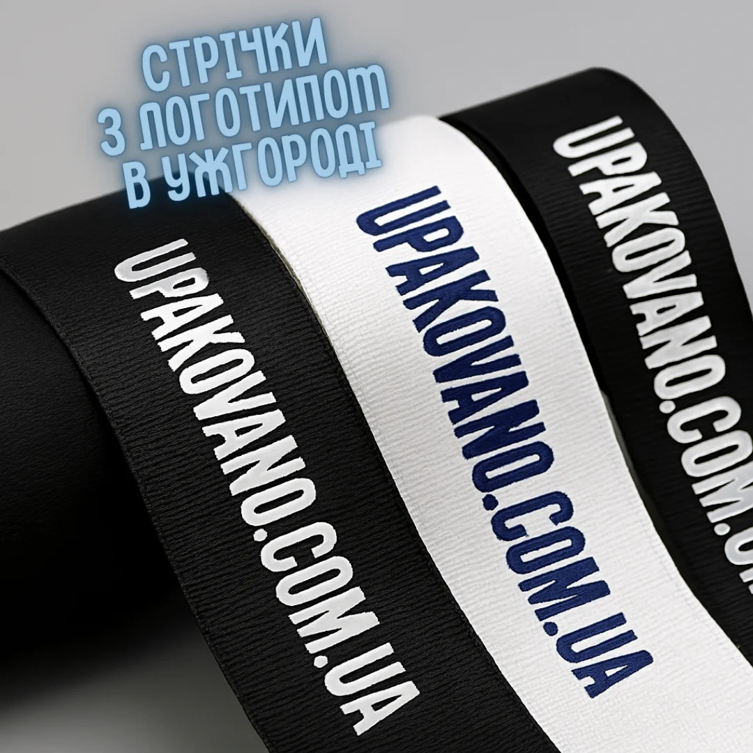 Стрічки з логотипом Ужгород — замовити друк стрічок: ціна та терміни Стрічки з логотипом в Ужгороді — брендована пакувальна стрічка для бізнесу